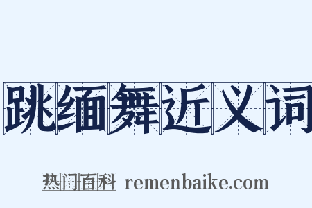 跳缅舞近义词是什么意思的图片